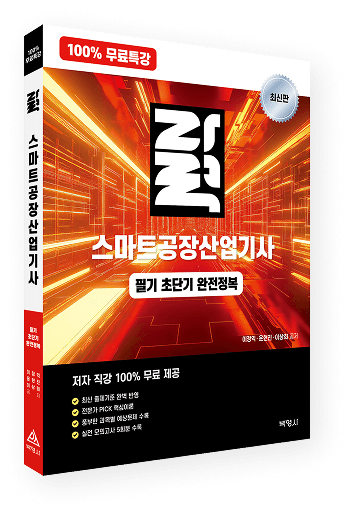 스마트공장산업기사 교재