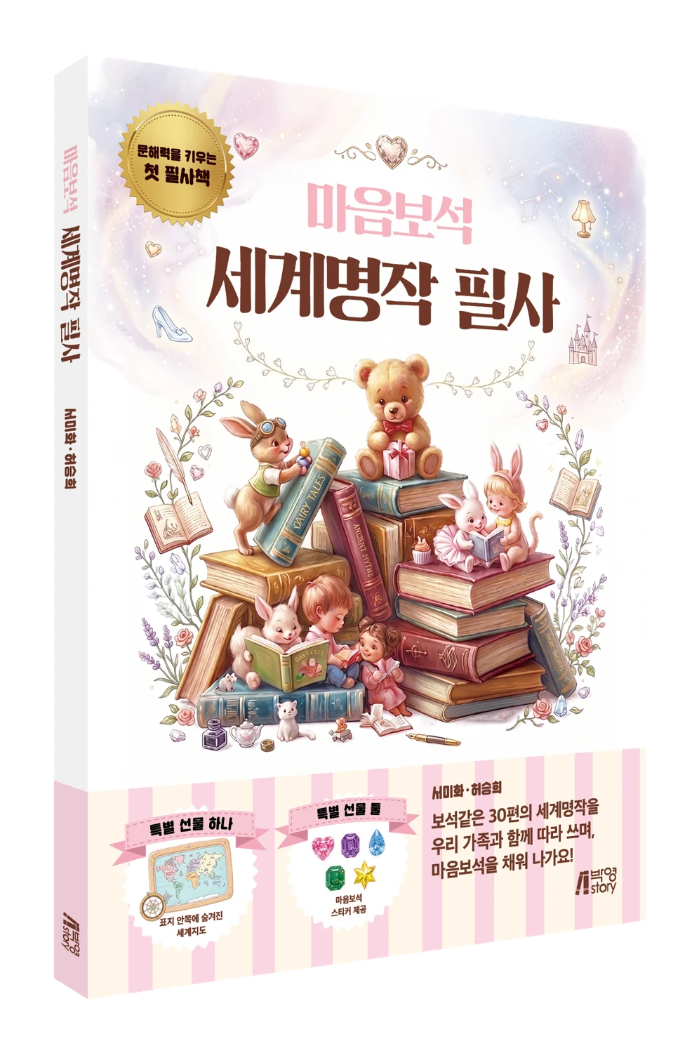 마음보석 세계명작 필사