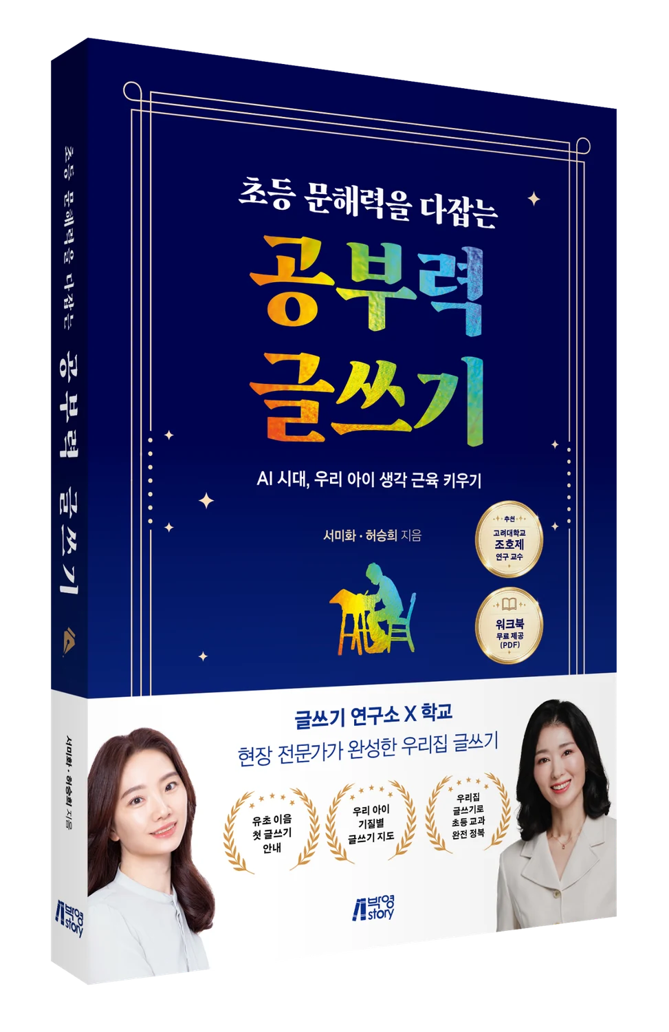 공부력으로 이어지는 초등 글쓰기